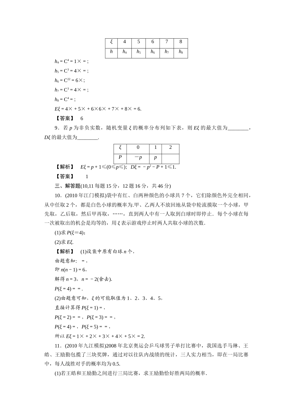高三数学一轮理数 第十二章 概率与统计 第二节 离散型随机变量的期望与方差(课时提能精练) 全国版考试卷_第3页
