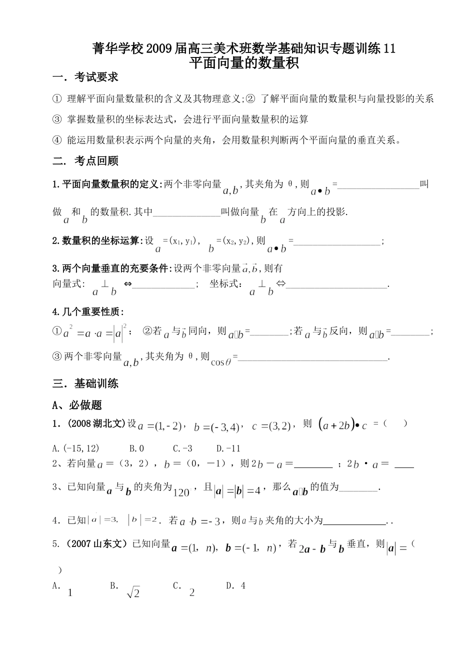 高三美术班数学基础知识专题训练11 平面向量的数量积考试卷_第1页