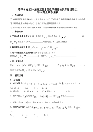 高三美术班数学基础知识专题训练11 平面向量的数量积考试卷