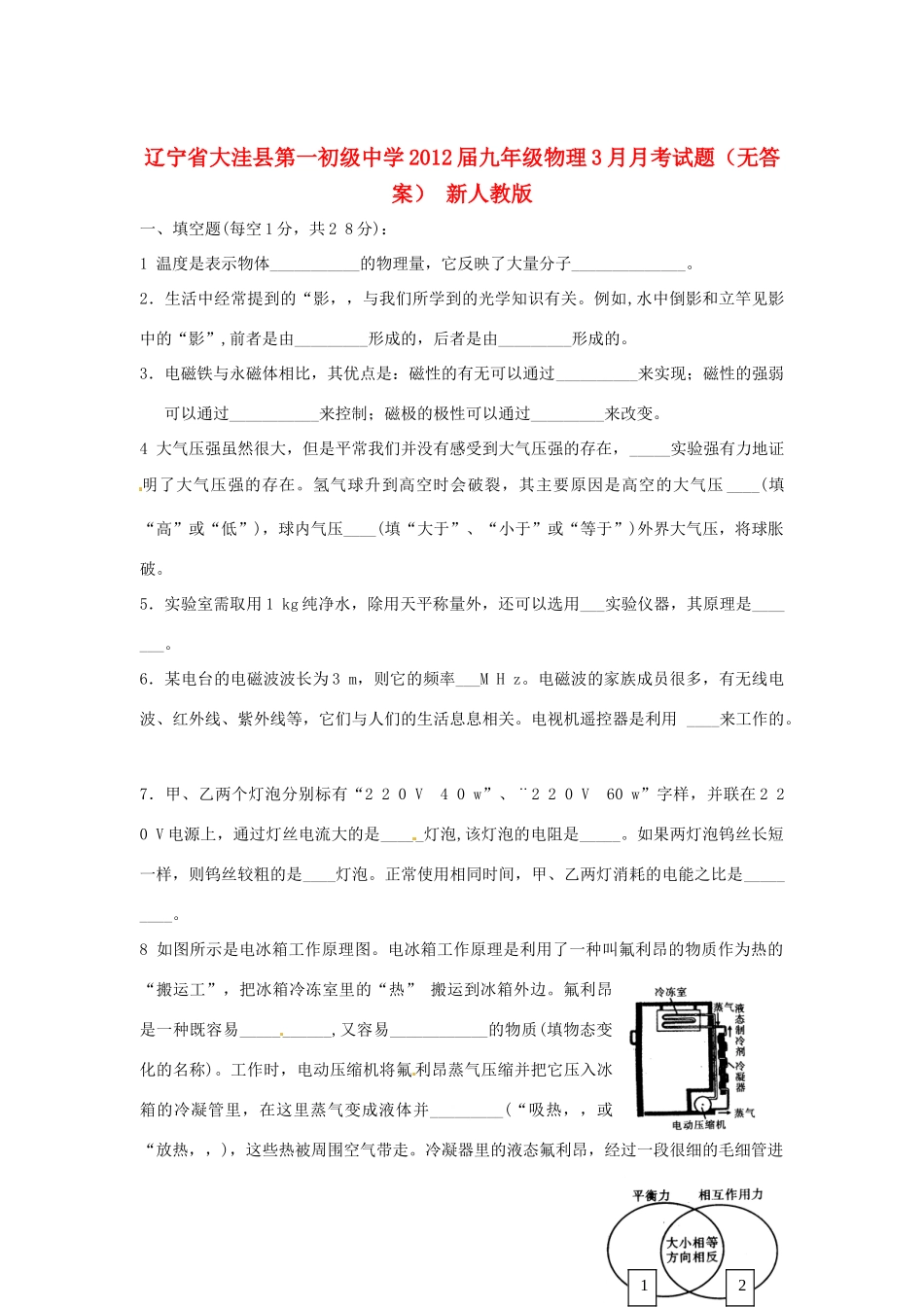 辽宁省大洼县届九年级物理3月月考考试卷(无答案) 新人教版考试卷_第1页