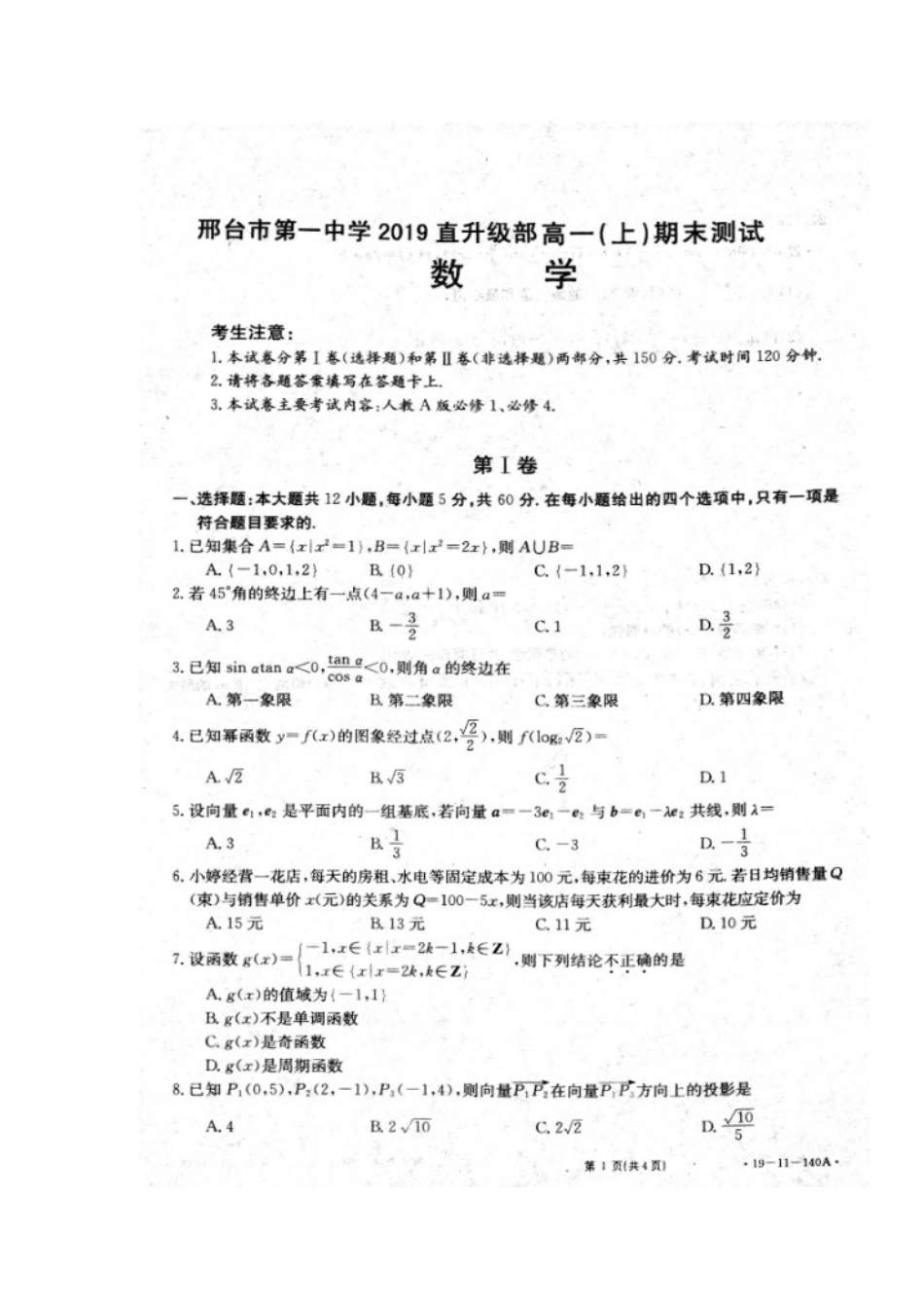 高一数学上学期期末考试考试卷(直升班，扫描版)考试卷_第1页