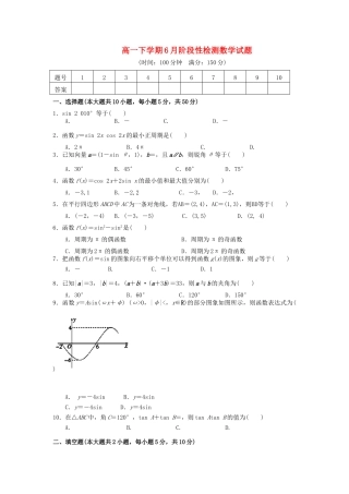 高一数学下学期6月阶段性检测考试卷(无答案)新人教A版考试卷