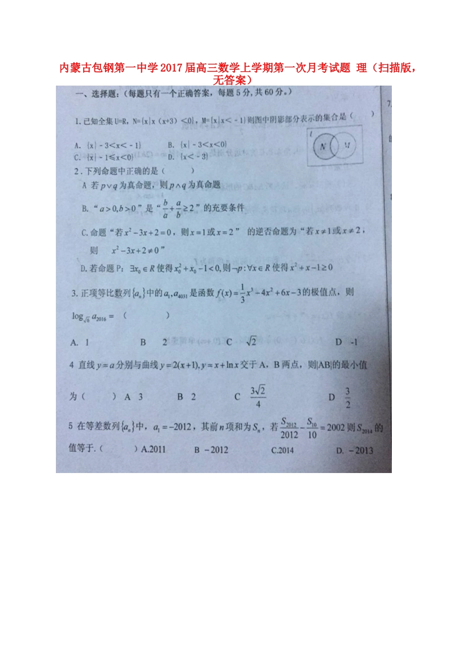 高三数学上学期第一次月考考试卷 理(扫描版，无答案)考试卷_第1页