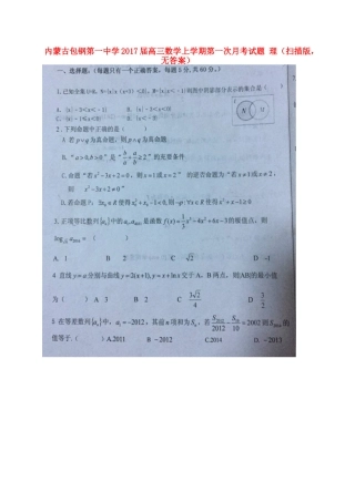 高三数学上学期第一次月考考试卷 理(扫描版，无答案)考试卷