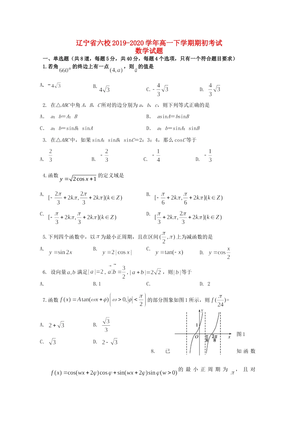 辽宁省六校高一数学下学期期初考试考试卷_第1页