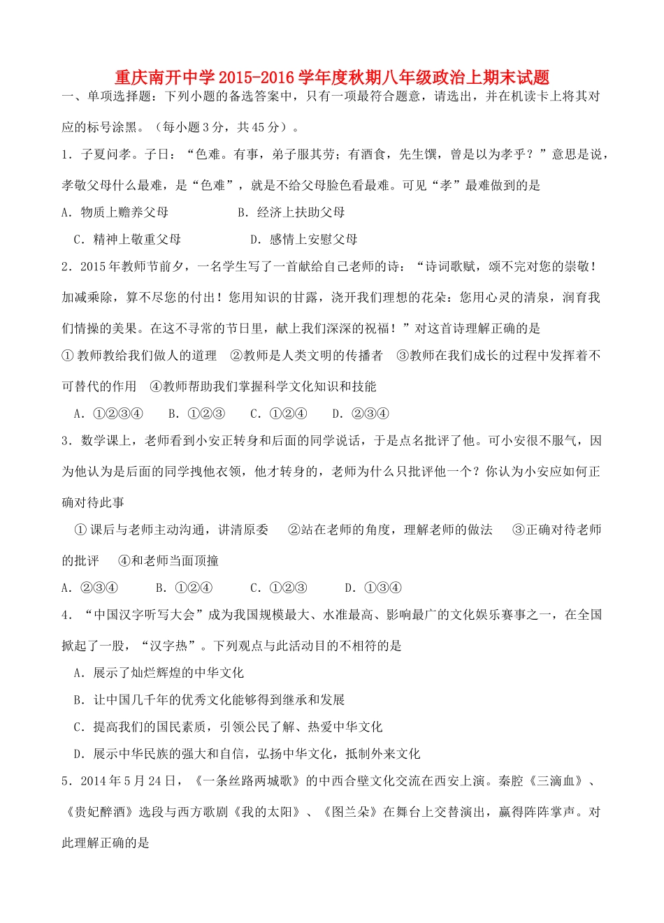 秋期八年级政治上期末考试考试卷(无答案) 新人教版考试卷_第1页