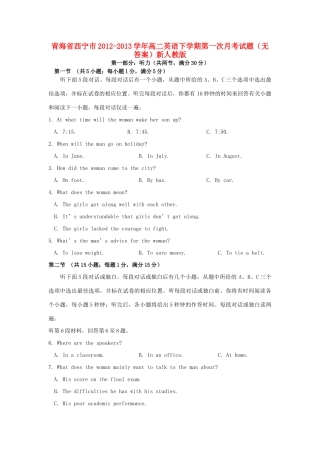 青海省西宁市高二英语下学期第一次月考考试卷(无答案)新人教版考试卷