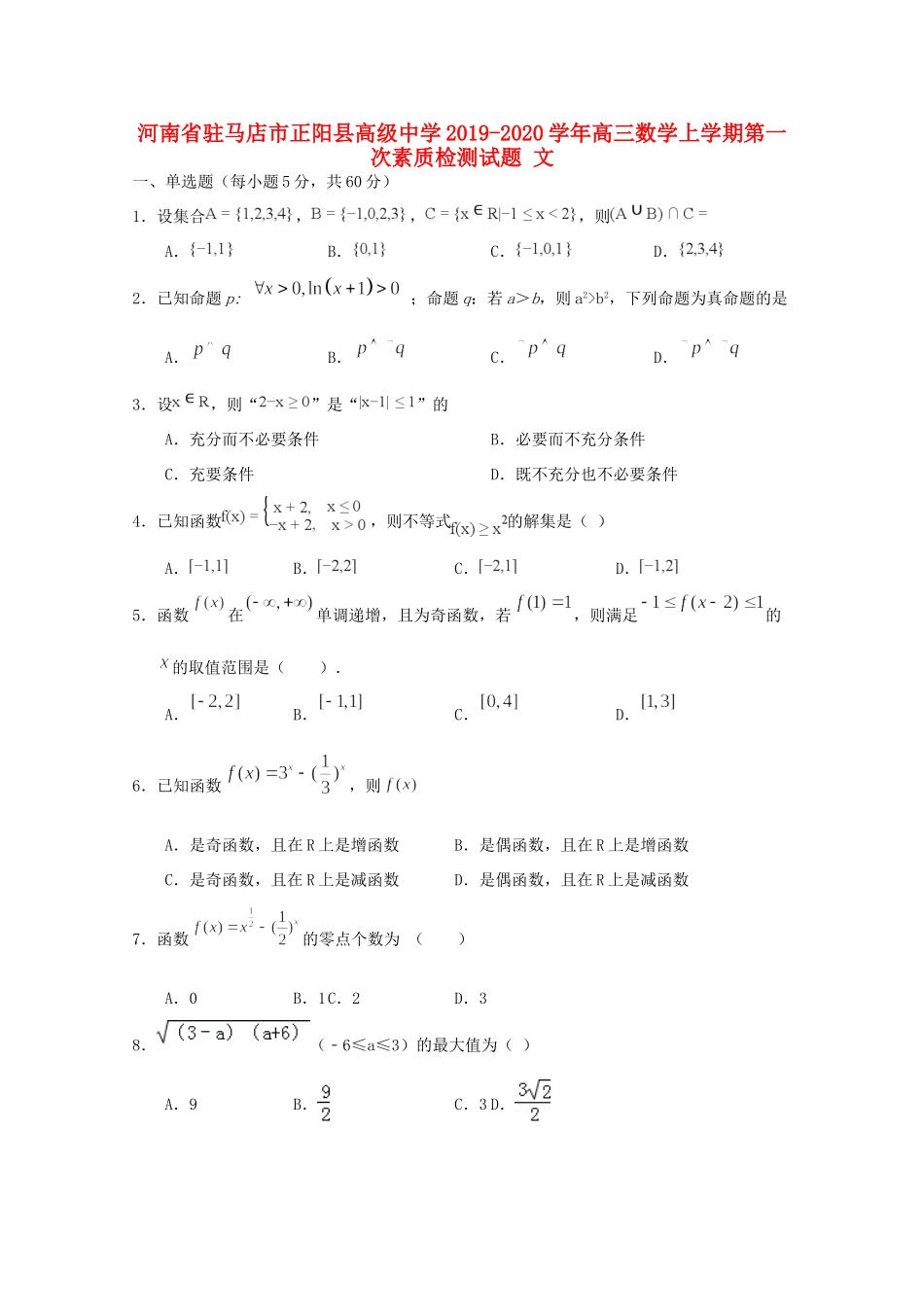 高三数学上学期第一次素质检测考试卷 文考试卷_第1页