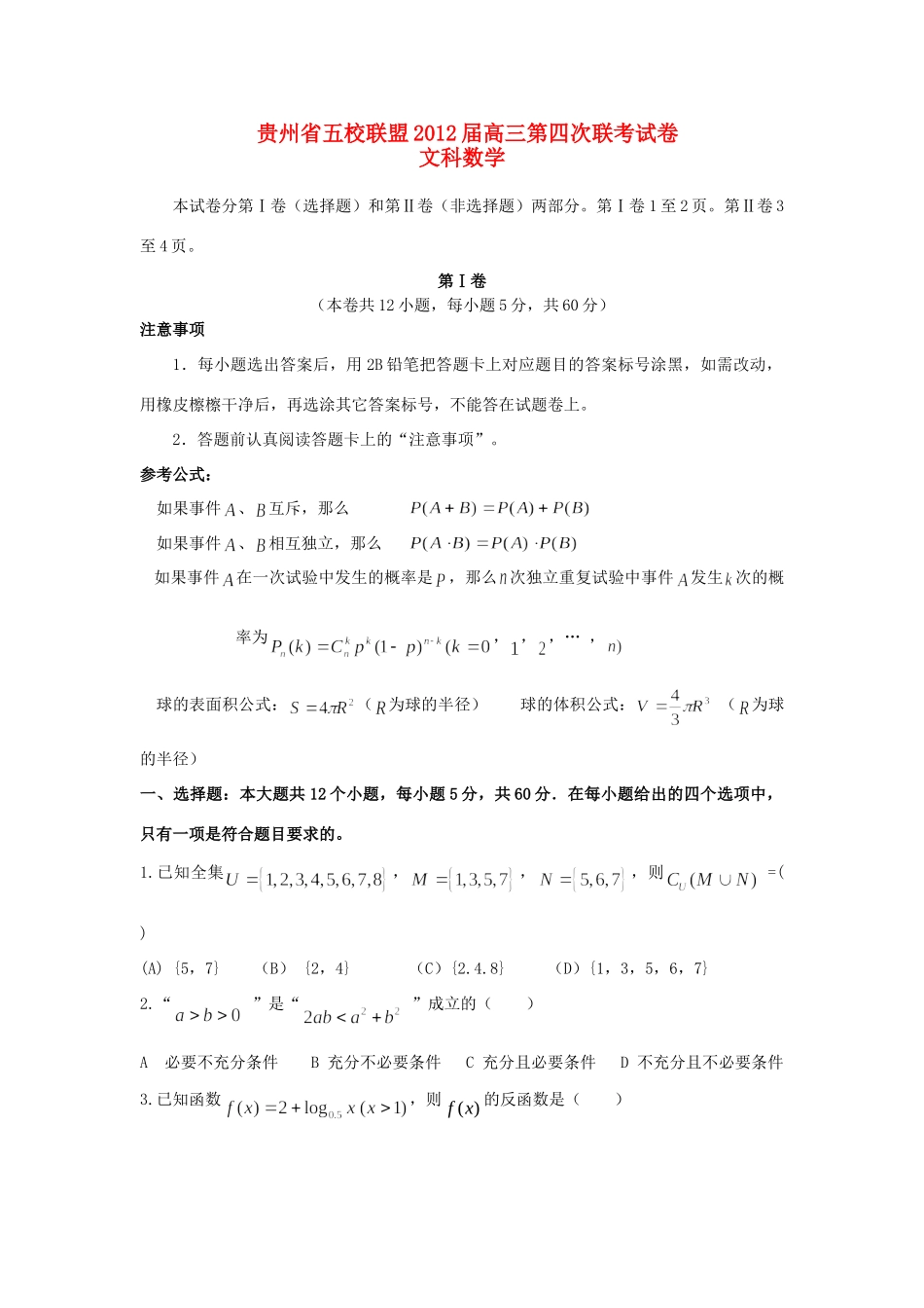贵州省五校联盟高三数学第四次联考考试卷 文考试卷_第1页