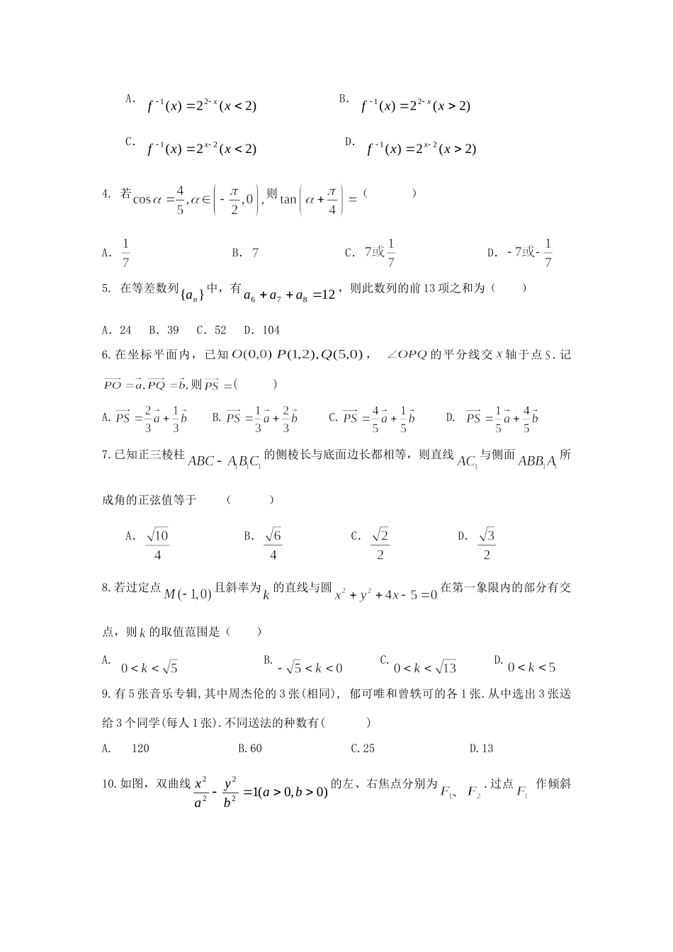 贵州省五校联盟高三数学第四次联考考试卷 文考试卷_第2页