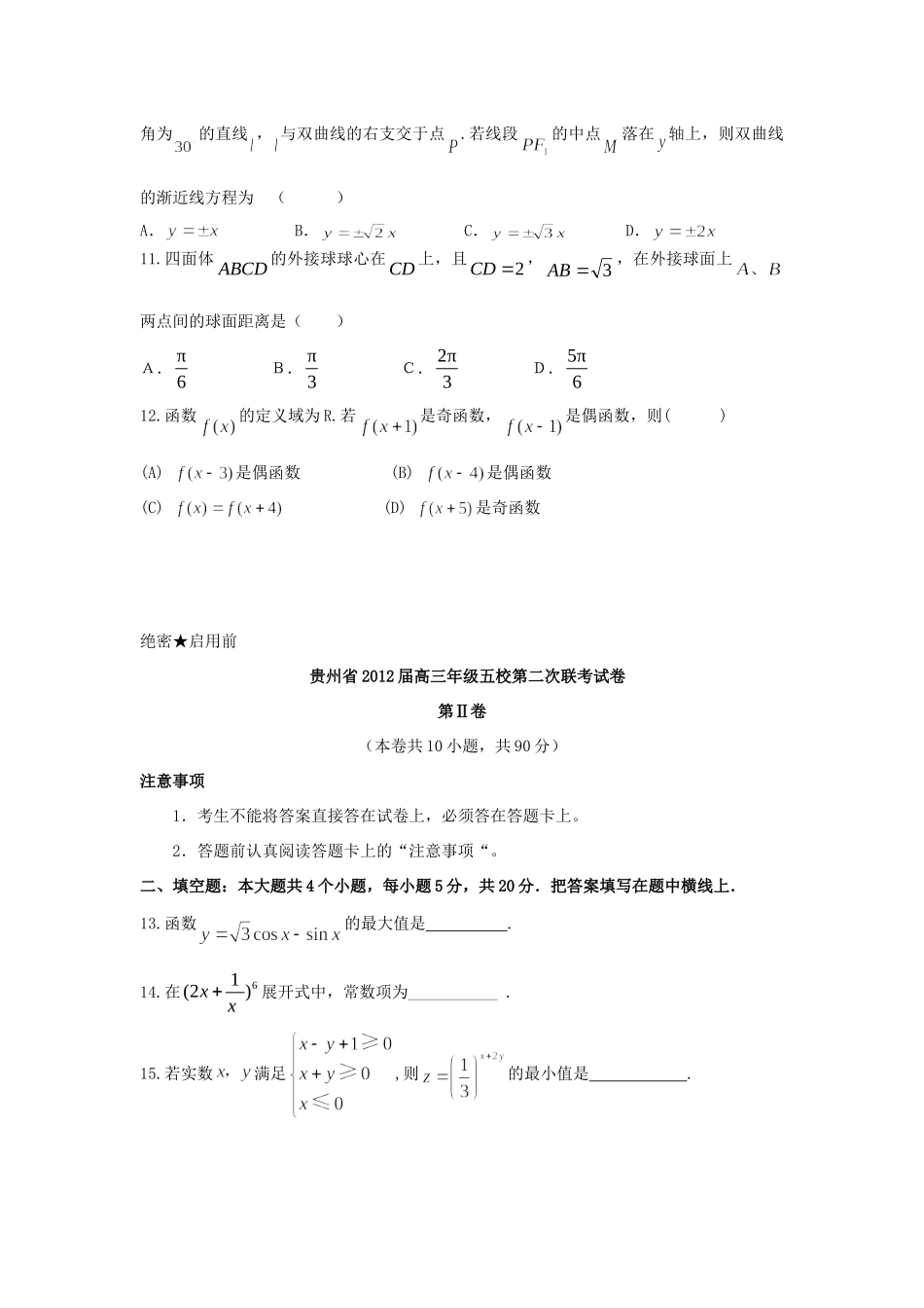 贵州省五校联盟高三数学第四次联考考试卷 文考试卷_第3页