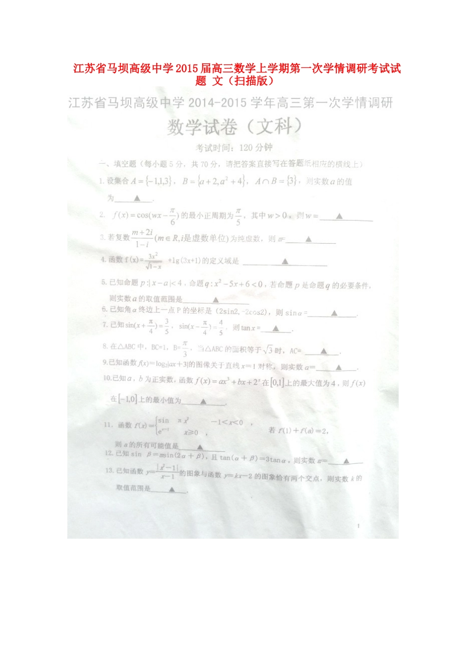 高三数学上学期第一次学情调研考试考试卷 文(扫描版)考试卷_第1页