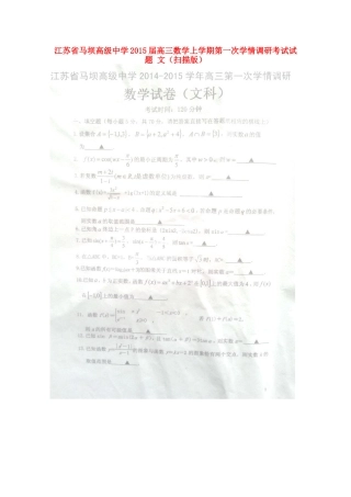 高三数学上学期第一次学情调研考试考试卷 文(扫描版)考试卷