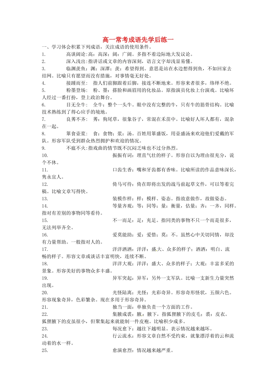 高一语文常考成语先学后练一考试卷_第1页