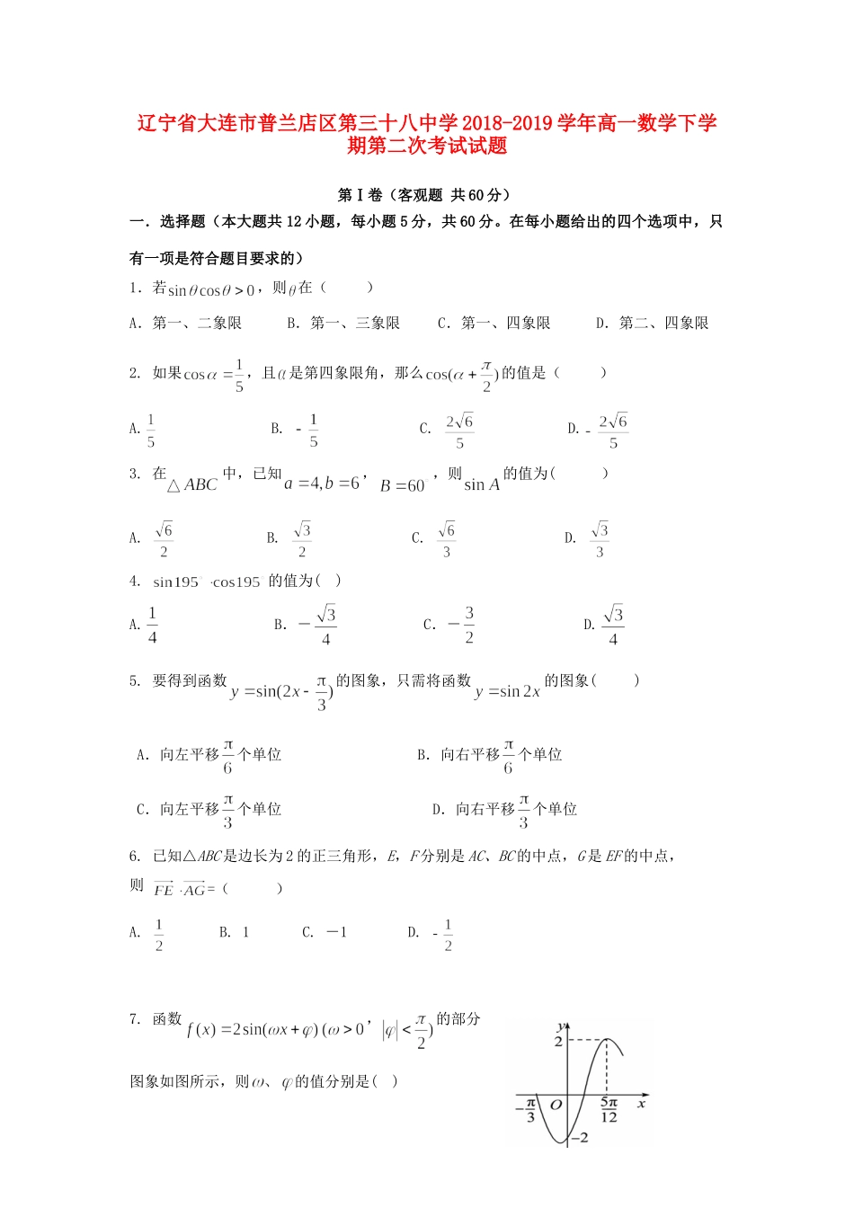 高一数学下学期第二次考试考试卷_第1页