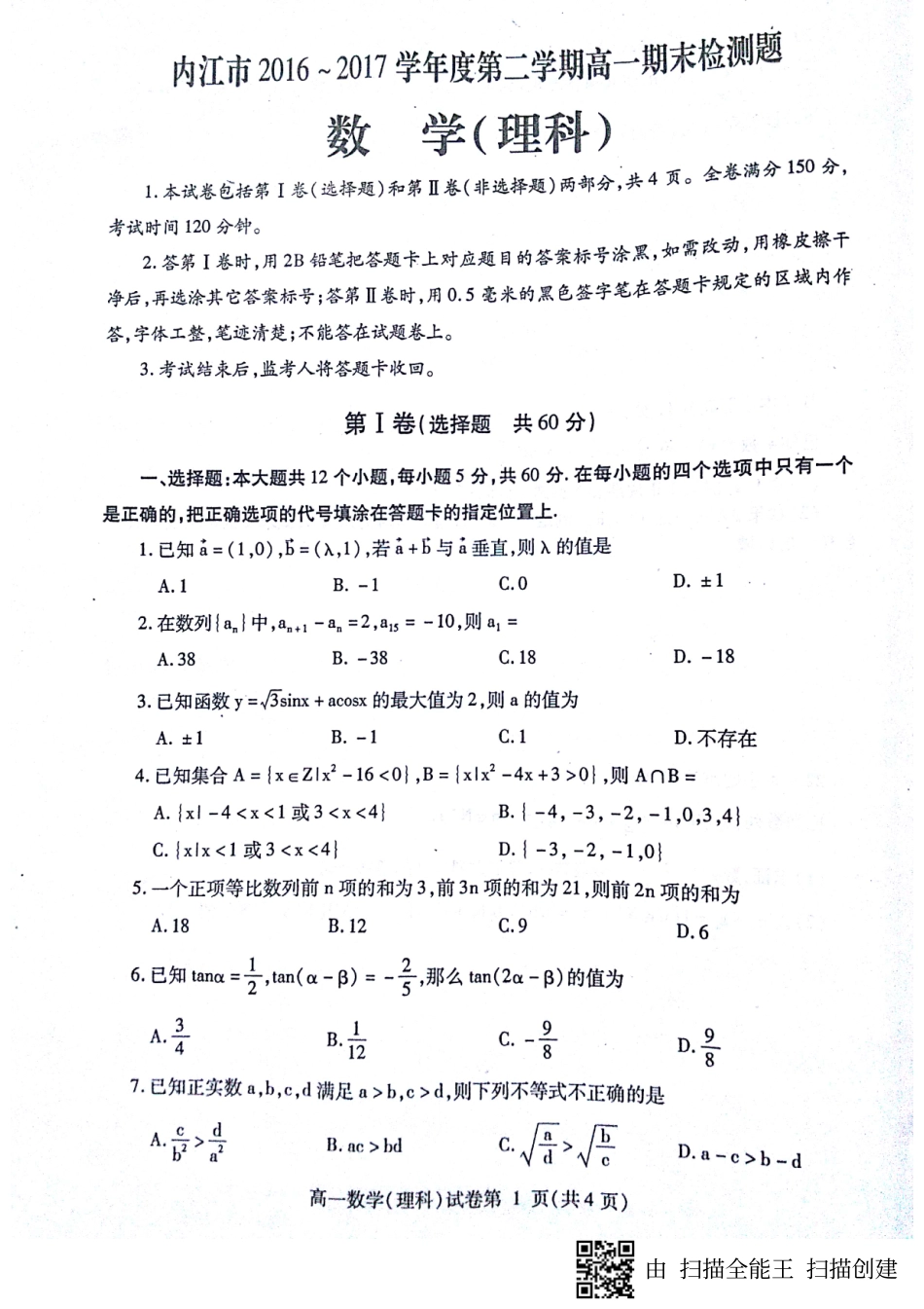 高一数学下学期期末检测考试卷 理(PDF)考试卷_第1页