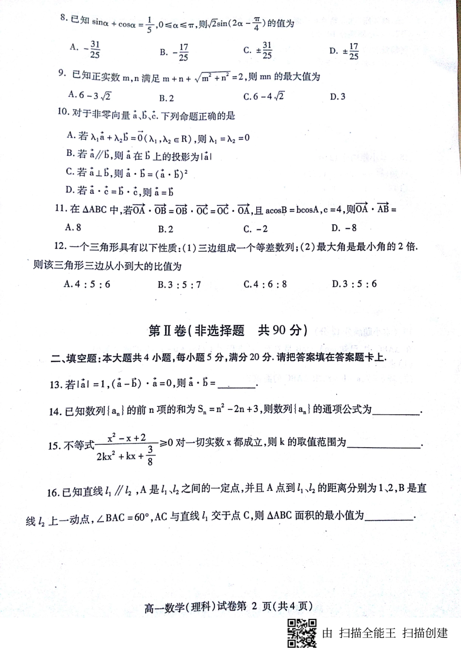 高一数学下学期期末检测考试卷 理(PDF)考试卷_第2页