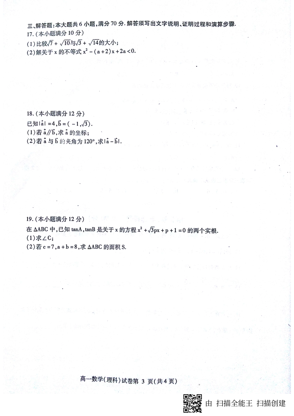 高一数学下学期期末检测考试卷 理(PDF)考试卷_第3页