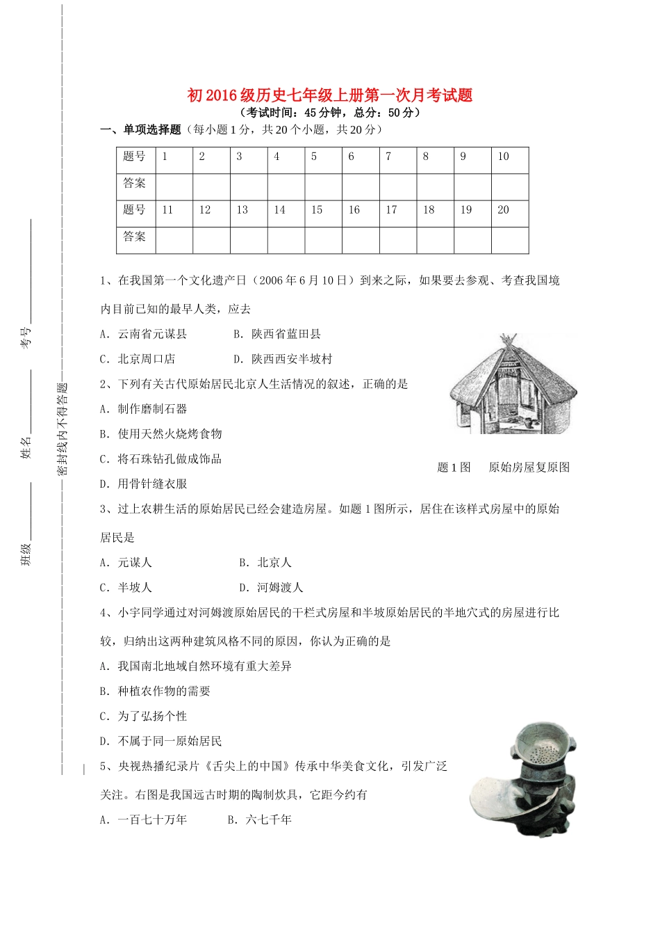 重庆市綦江区上学期七年级历史上学期第一次月考考试卷(无答案) 川教版考试卷_第1页