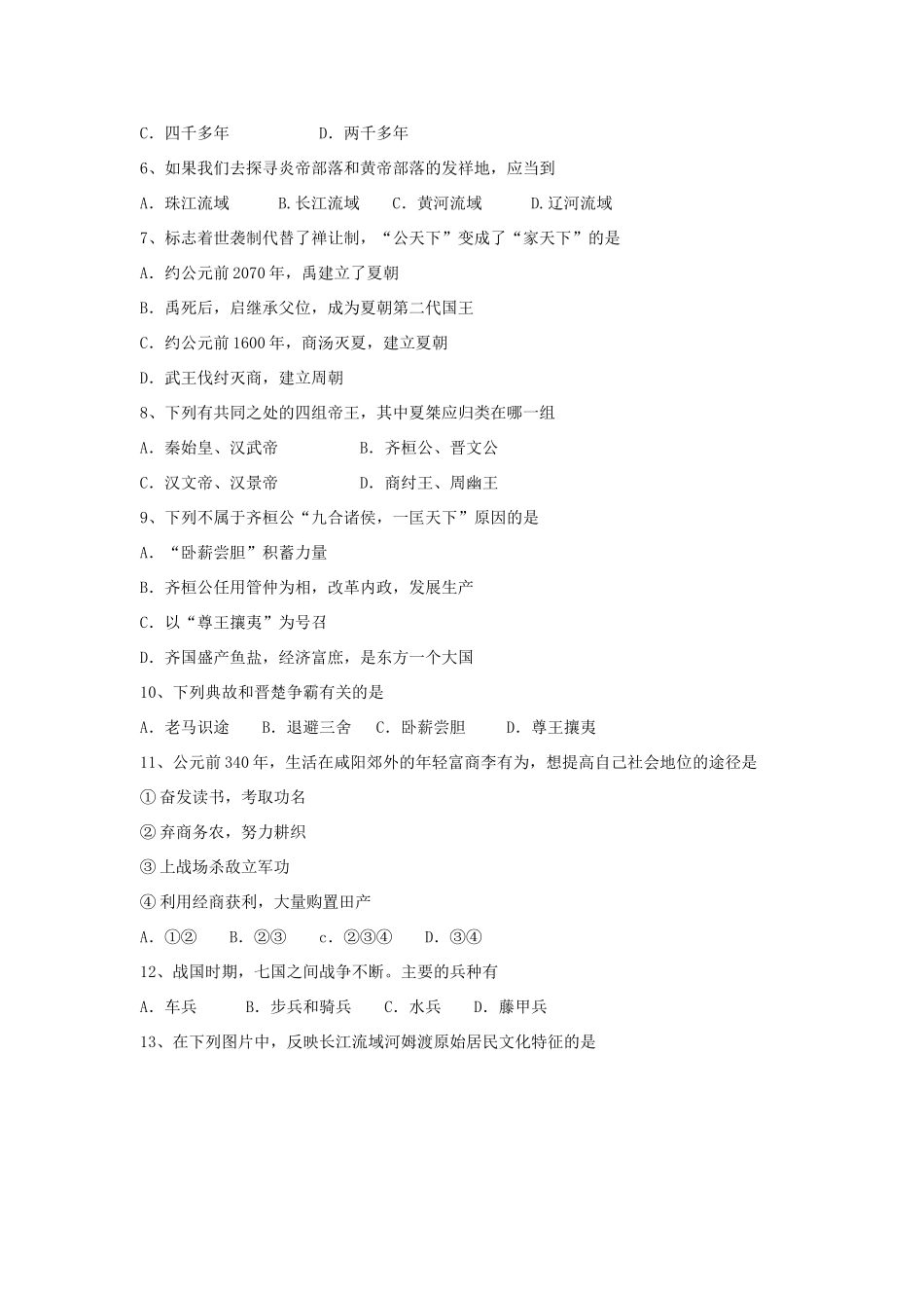 重庆市綦江区上学期七年级历史上学期第一次月考考试卷(无答案) 川教版考试卷_第2页