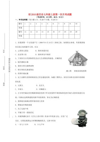重庆市綦江区上学期七年级历史上学期第一次月考考试卷(无答案) 川教版考试卷