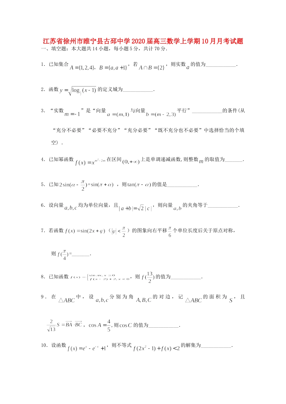 高三数学上学期10月月考考试卷_第1页