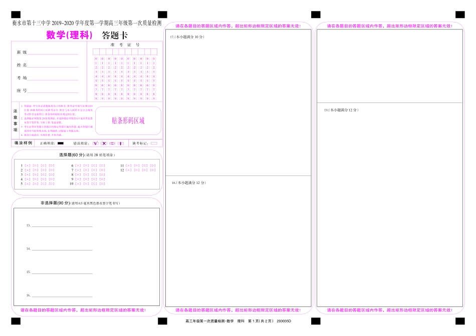 高三数学上学期第一次质量检测考试卷 理(PDF)答题卡_第1页