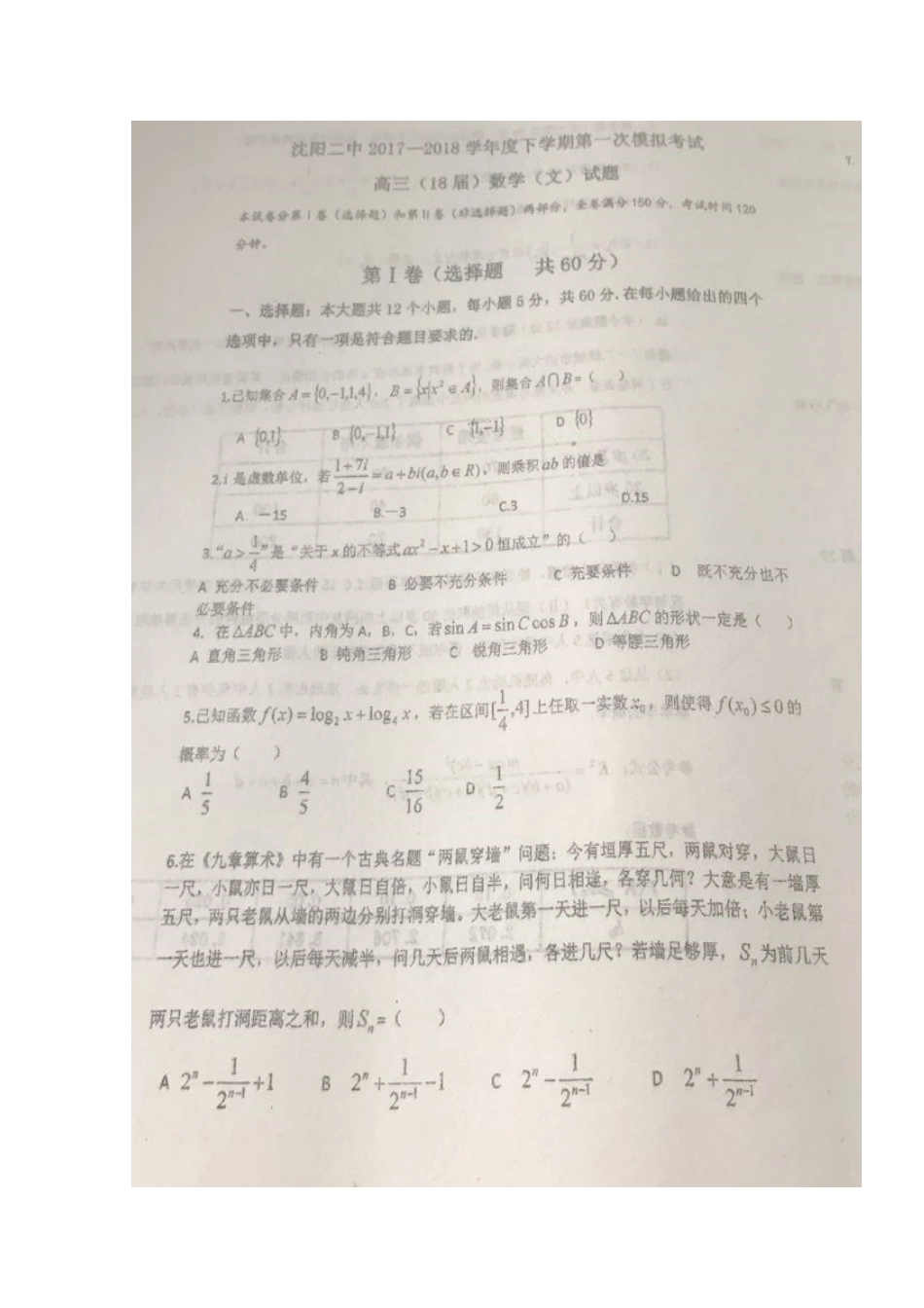 辽宁省沈阳市高三数学下学期第一次模拟考试考试卷 文(扫描版)考试卷_第2页