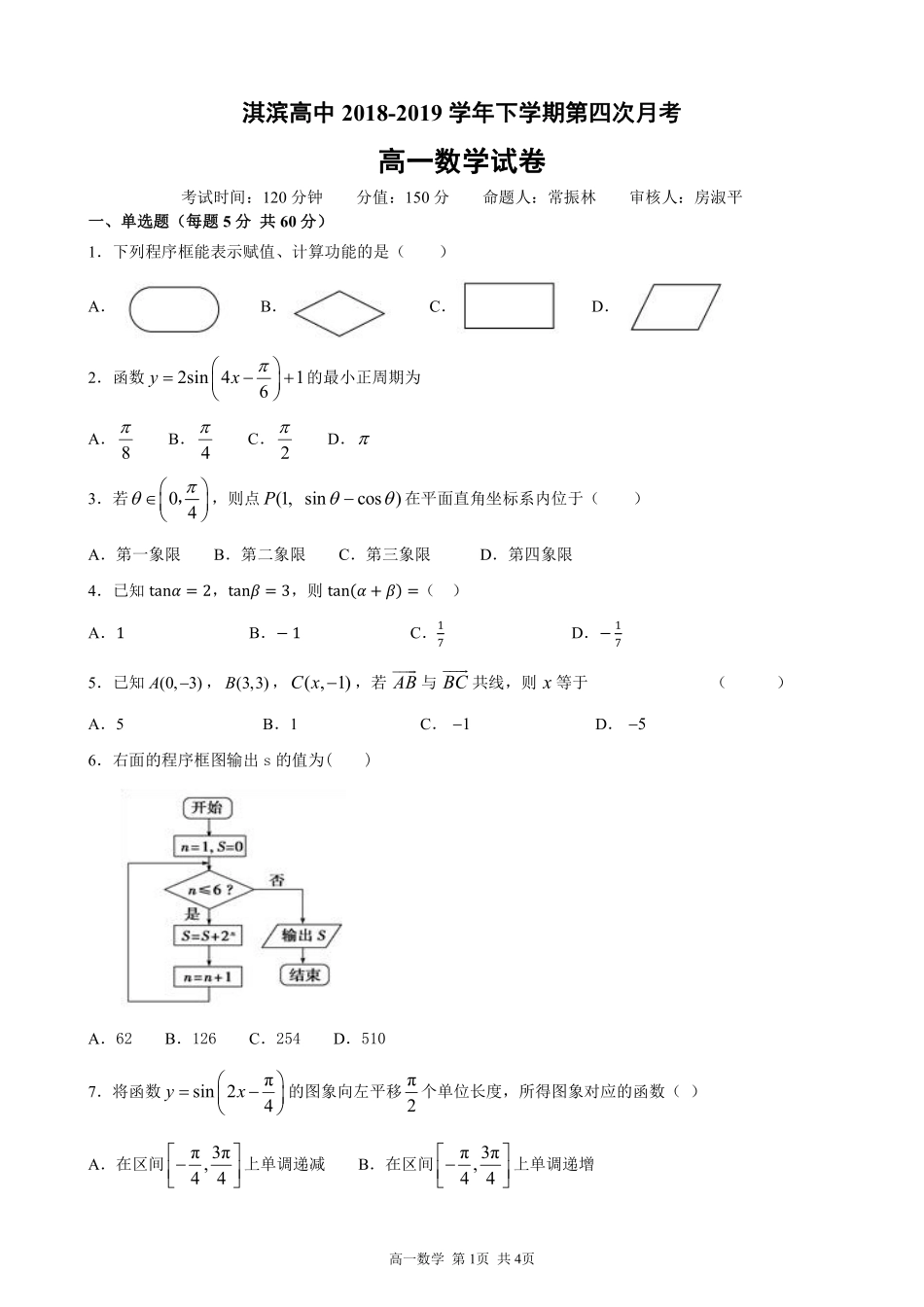高一数学下学期第四次月考考试卷(PDF，无答案)考试卷_第1页