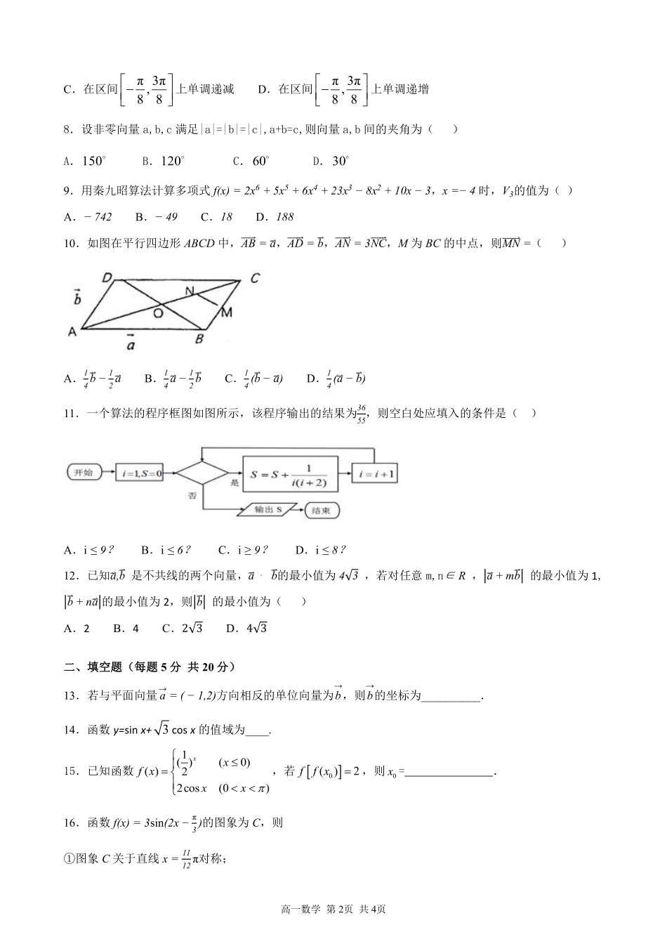 高一数学下学期第四次月考考试卷(PDF，无答案)考试卷_第2页