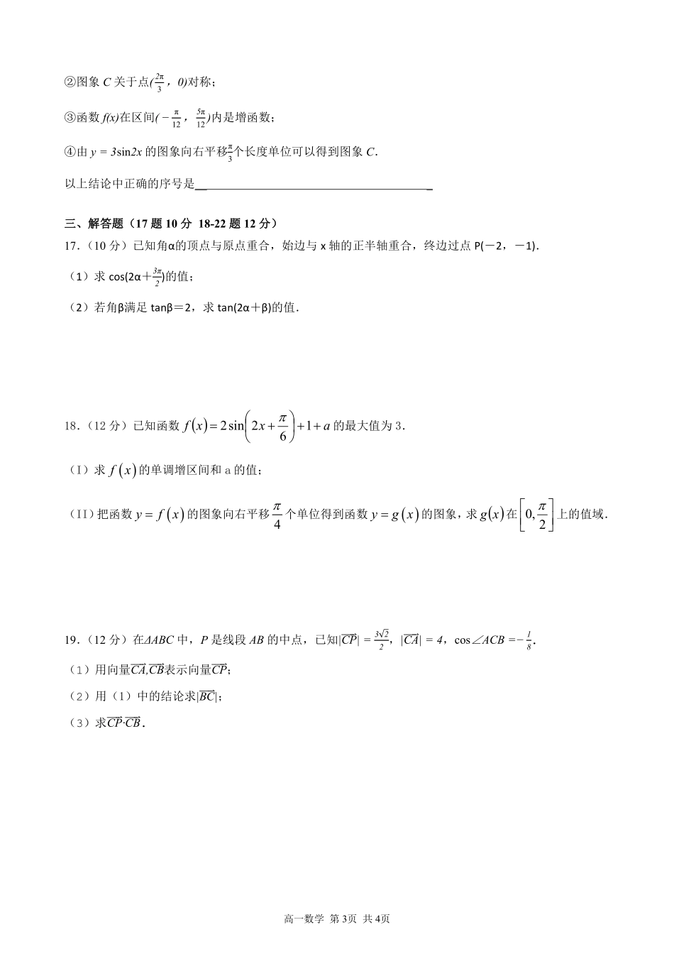 高一数学下学期第四次月考考试卷(PDF，无答案)考试卷_第3页