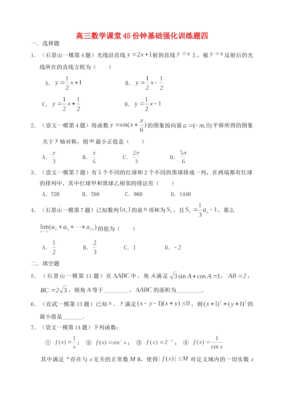 高三数学课堂45份钟基础强化训练题四 人教版考试卷_第1页