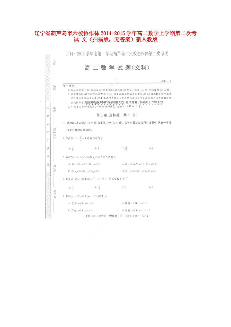 辽宁省葫芦岛市六校协作体高二数学上学期第二次考试 文(扫描版，无答案)新人教版考试卷_第1页