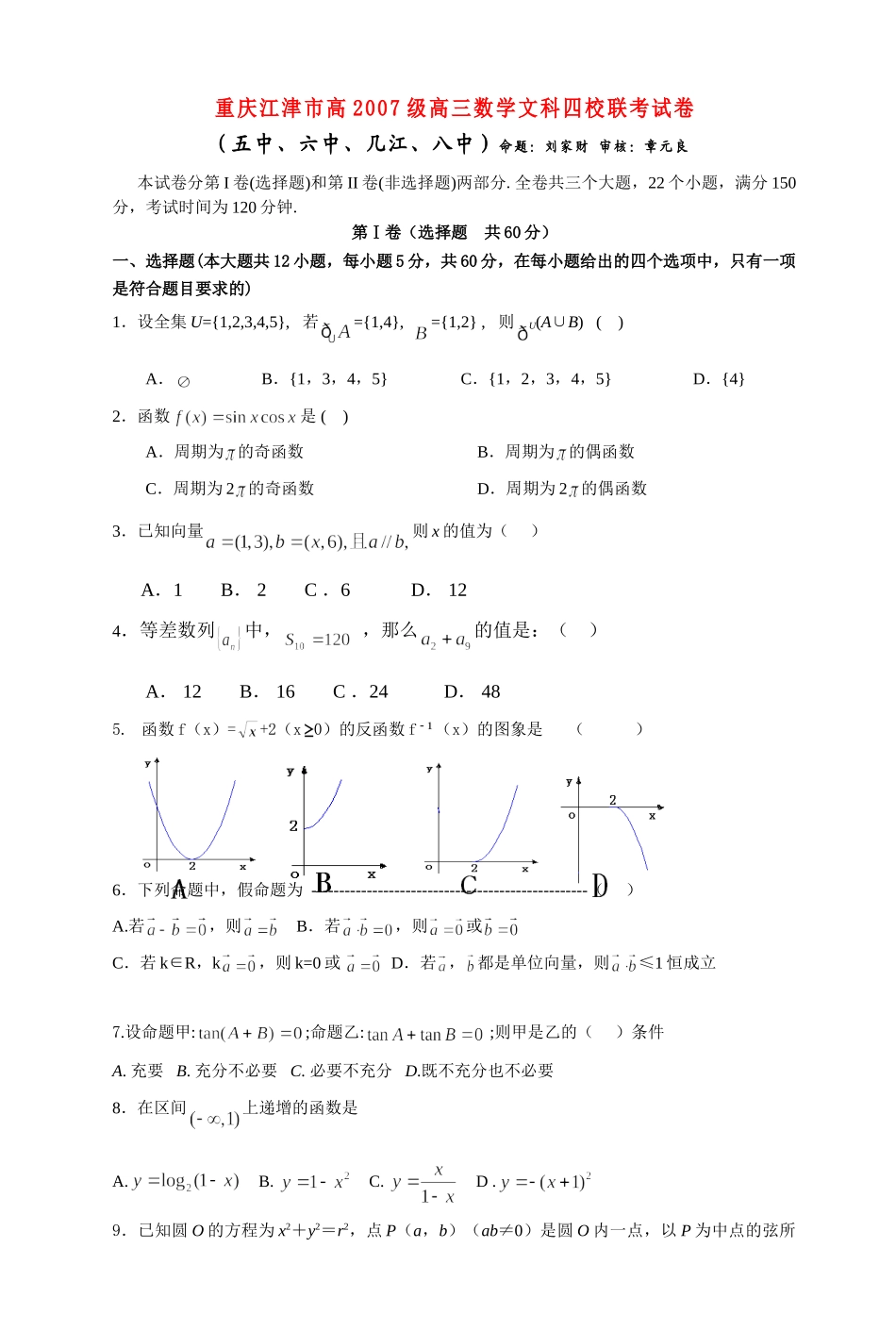 重庆江津市高级高三数学文科四校联考试卷 人教版考试卷_第1页