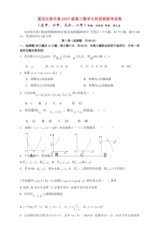 重庆江津市高级高三数学文科四校联考试卷 人教版考试卷