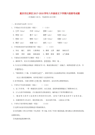 重庆市江津区 八年级语文下学期六校联考考试卷 新人教版考试卷