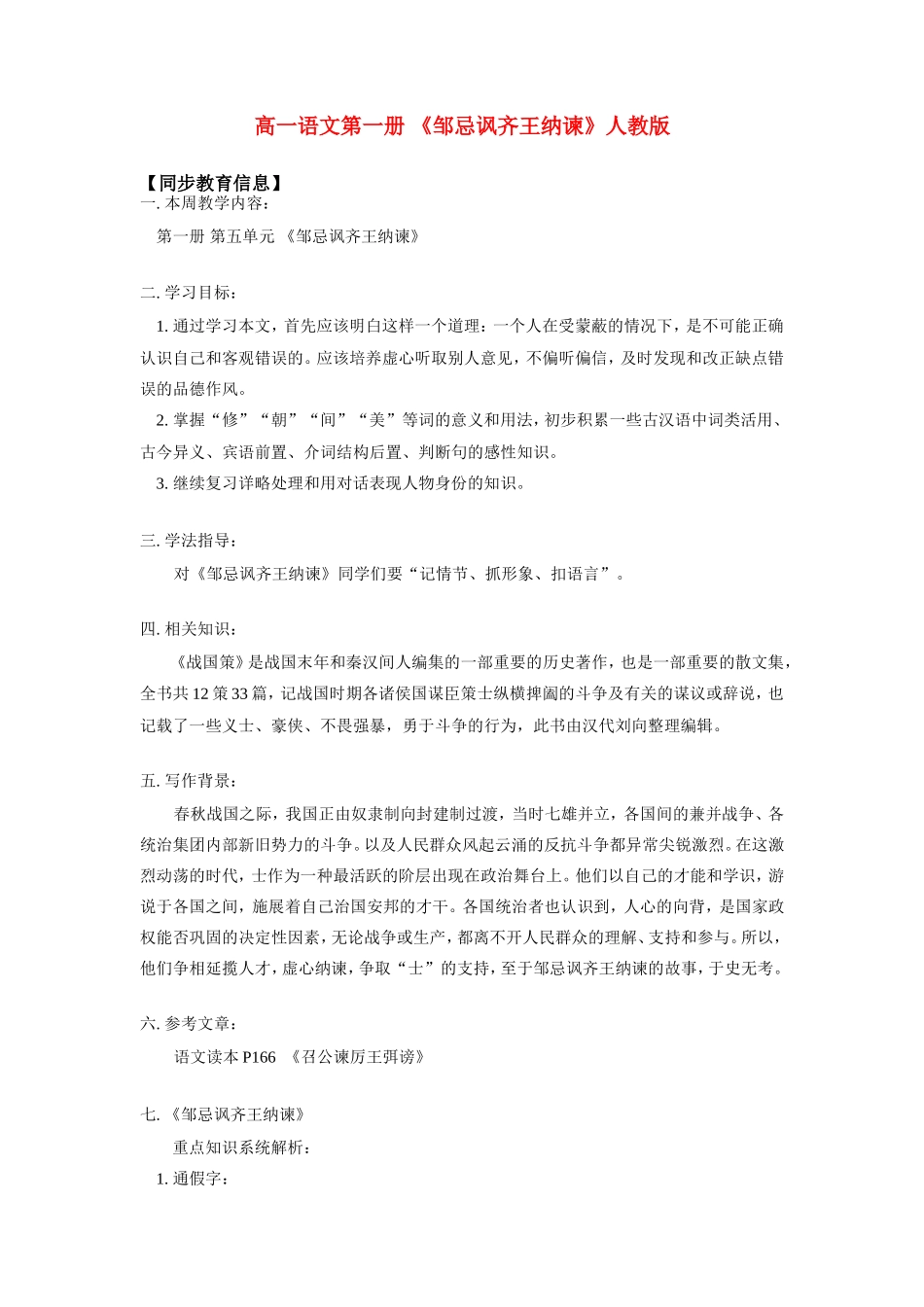 高一语文第一册 (邹忌讽齐王纳谏)人教版知识精讲考试卷_第1页