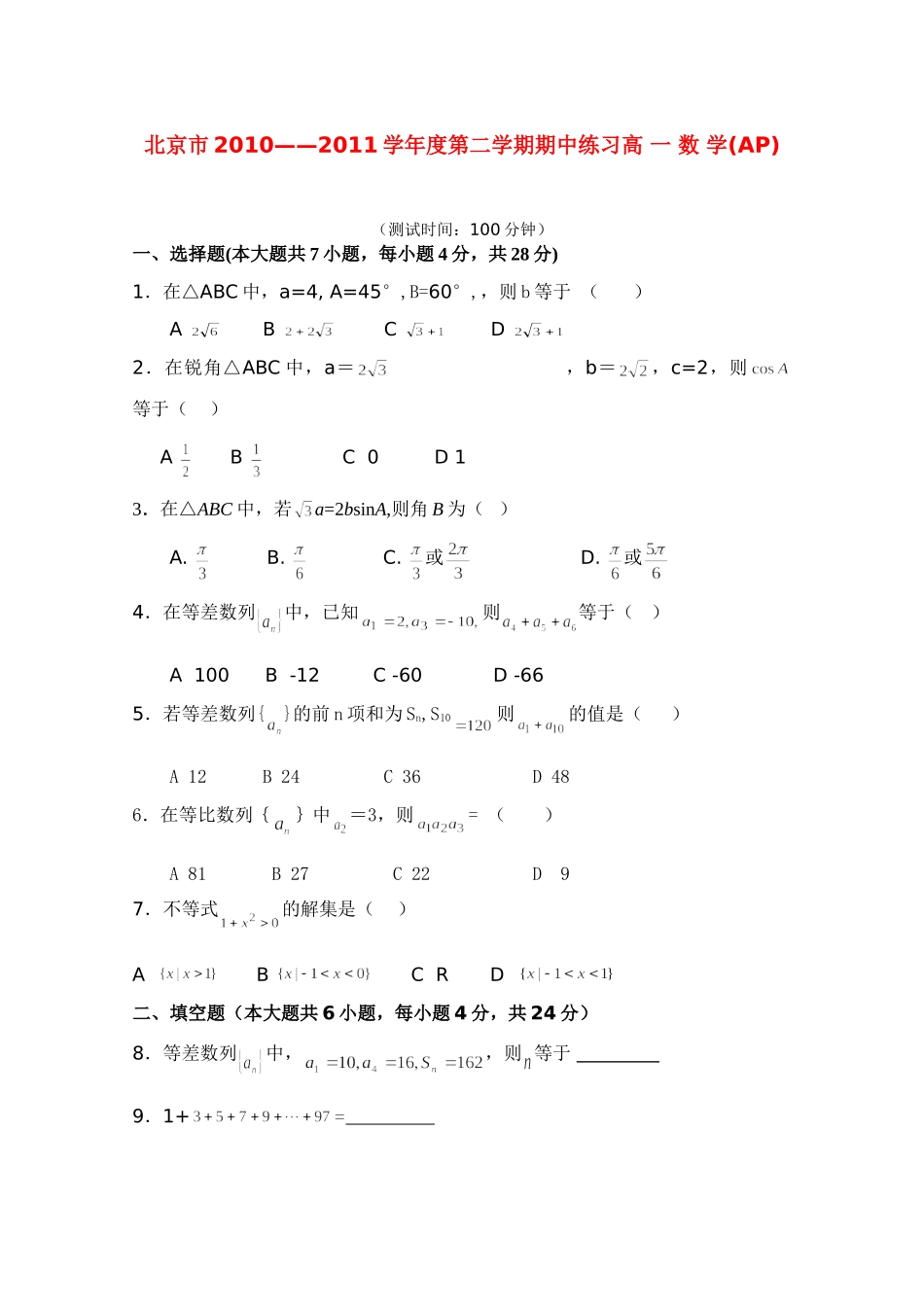 高一数学下学期期中考试(AP班)(无答案)考试卷_第1页