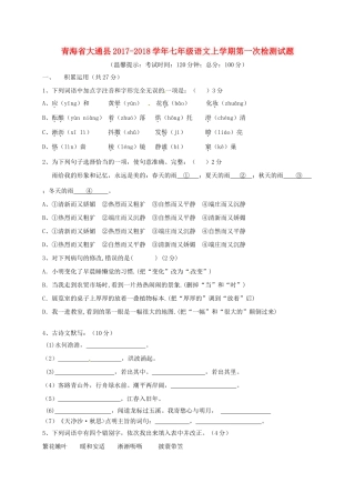 青海省大通县七年级语文上学期第一次检测考试卷(无答案) 新人教版考试卷