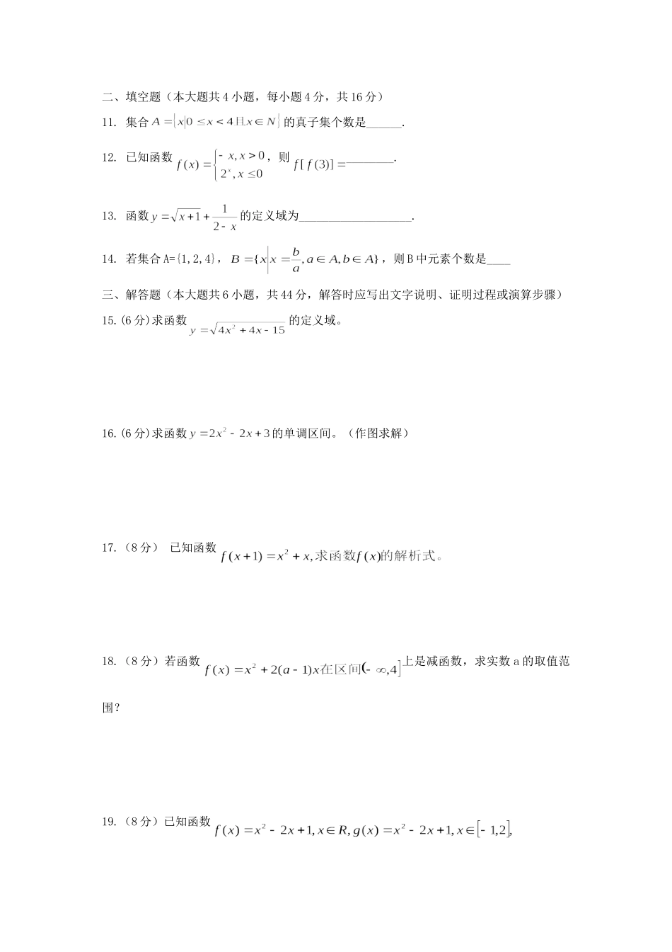 高一数学上学期期中考试卷 (艺术班,无答案)新人教A版考试卷_第2页