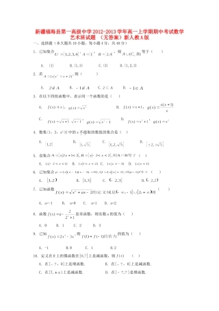 高一数学上学期期中考试卷 (艺术班,无答案)新人教A版考试卷