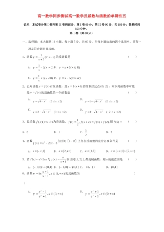 高一数学同步测试高一数学反函数与函数的单调性五 新课标 人教版考试卷