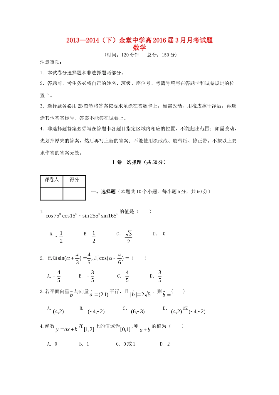 高一数学下学期3月月考考试卷(无答案)考试卷_第1页