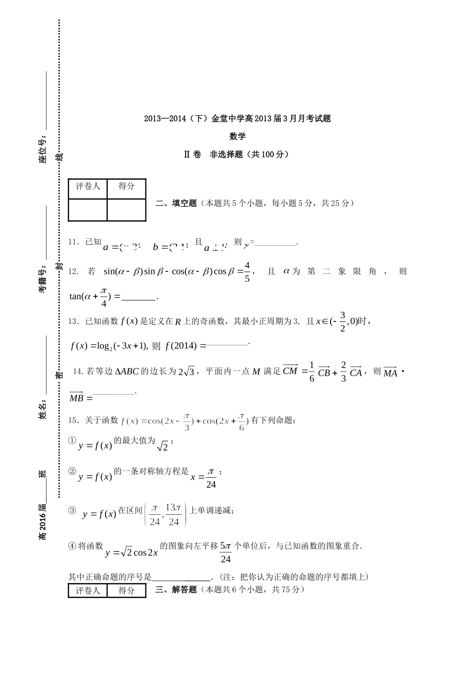 高一数学下学期3月月考考试卷(无答案)考试卷_第3页