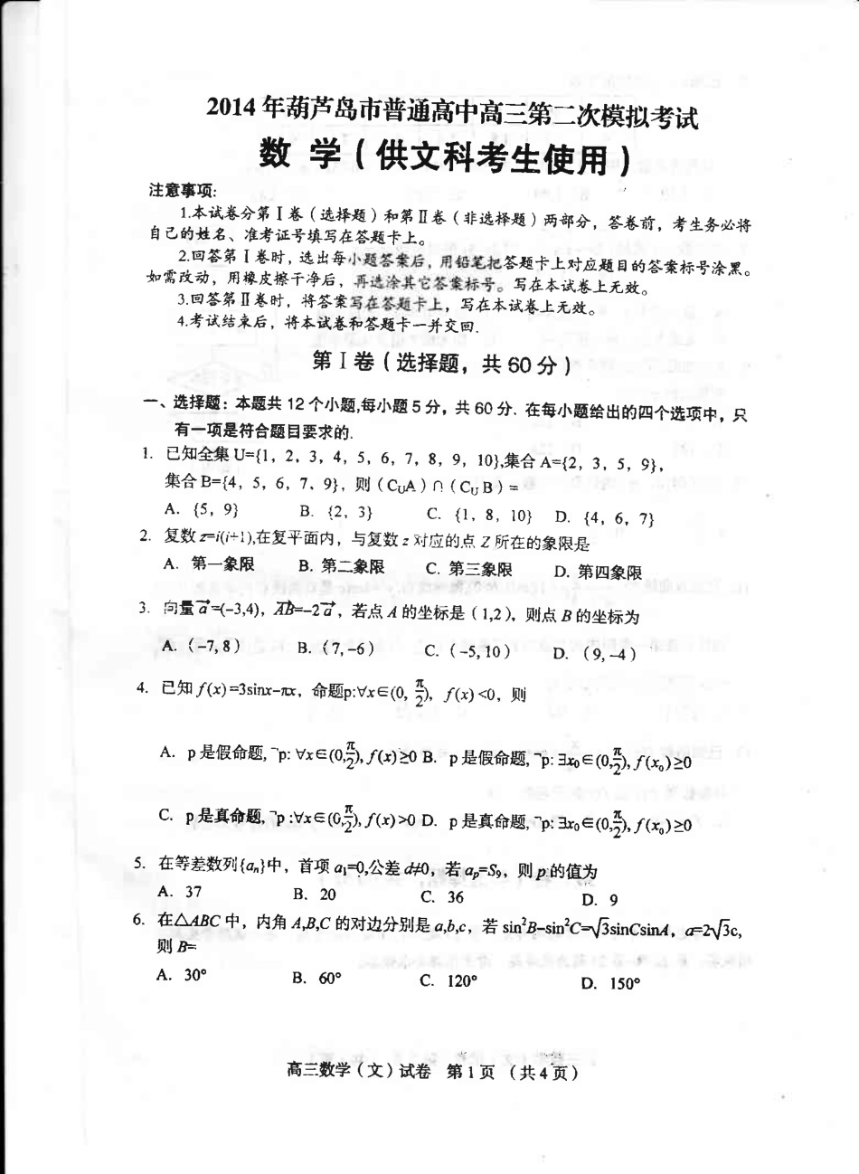 辽宁省葫芦岛市高三数学第二次模拟考试考试卷 文(PDF)新人教B版考试卷_第1页