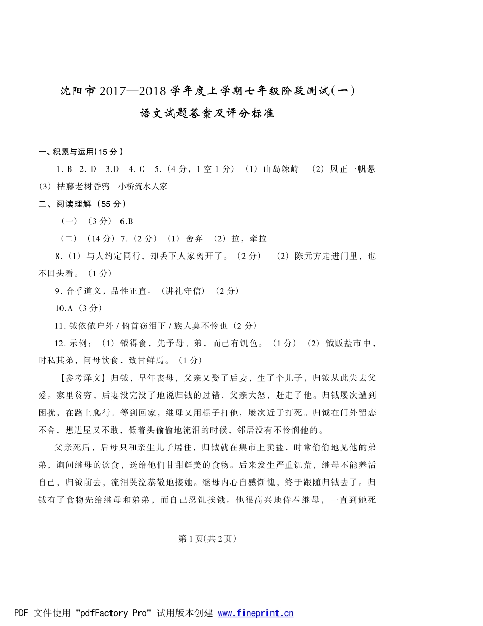 辽宁省沈阳市七年级语文上学期阶段性测试(一)考试卷答案(pdf) 新人教版 辽宁省沈阳市七年级语文上学期阶段性测试(一)考试卷(扫描版) 新人教版_第1页