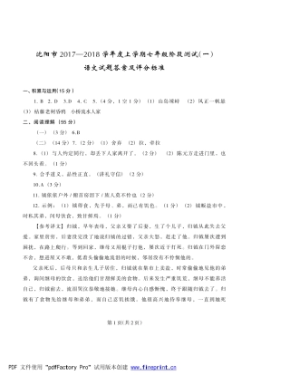 辽宁省沈阳市七年级语文上学期阶段性测试(一)考试卷答案(pdf) 新人教版 辽宁省沈阳市七年级语文上学期阶段性测试(一)考试卷(扫描版) 新人教版