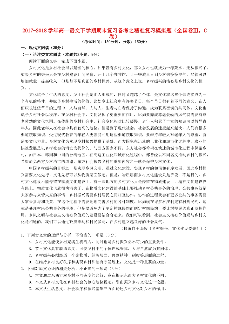 高一语文下学期期末复习备考之精准复习模拟题全国卷ⅢC卷考试卷_第1页