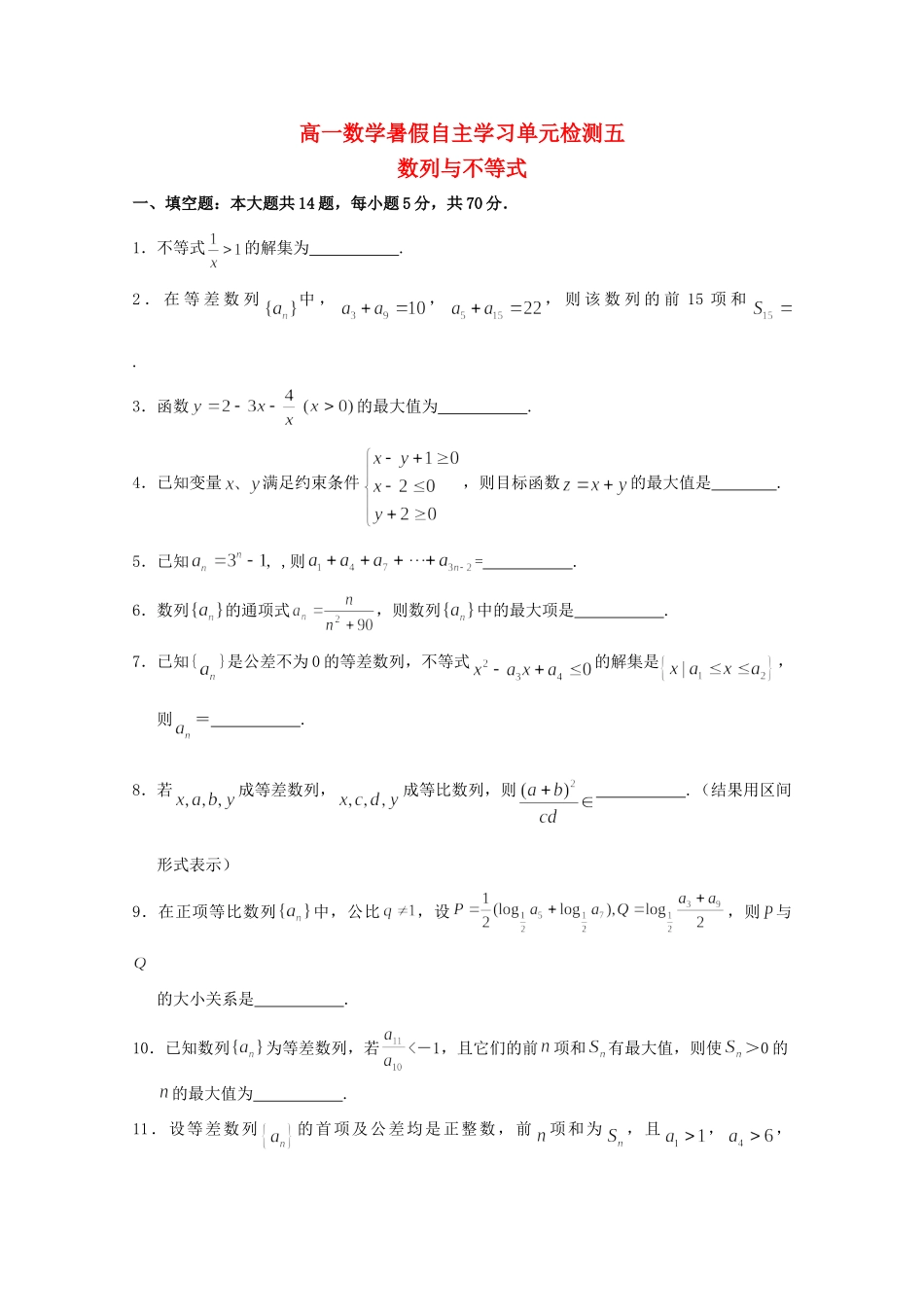 高一数学暑假自主学习 单元检测五 数列与不等式考试卷_第1页
