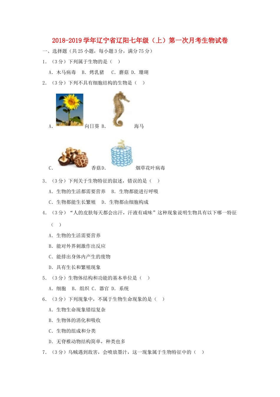 辽宁省辽阳县七年级生物上学期第一次月考试卷考试卷_第1页